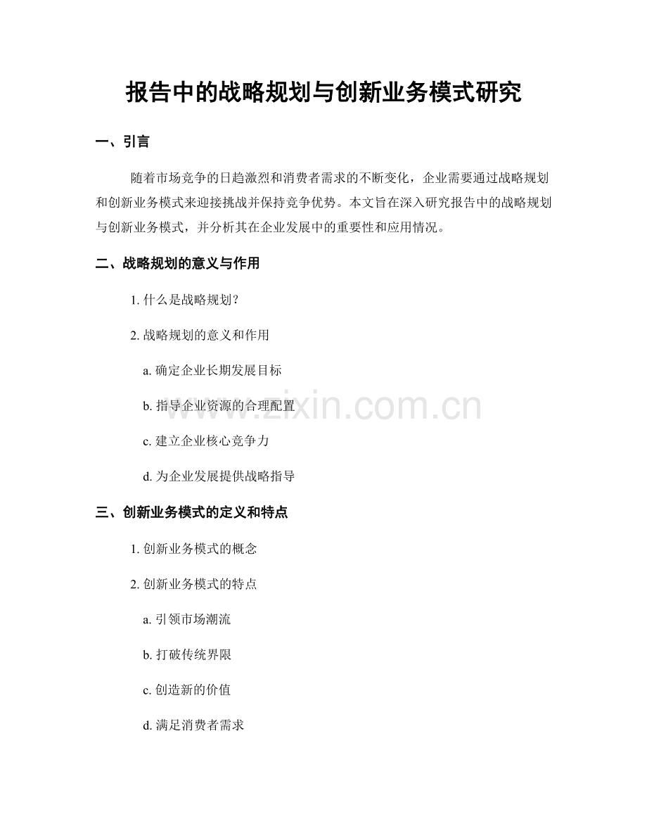 报告中的战略规划与创新业务模式研究.docx_第1页