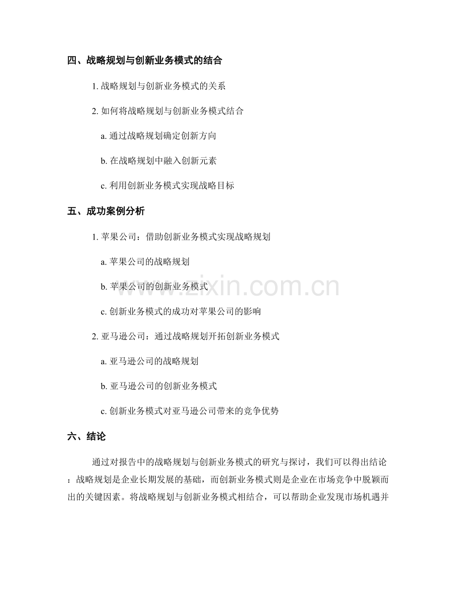 报告中的战略规划与创新业务模式研究.docx_第2页