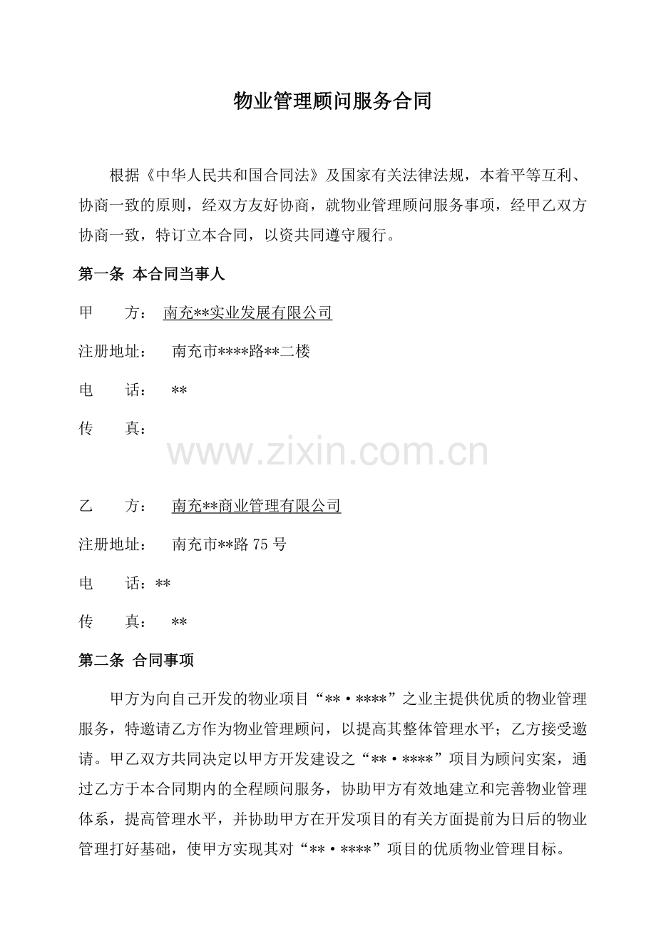 南充某项目物业管理顾问服务合同.doc_第1页