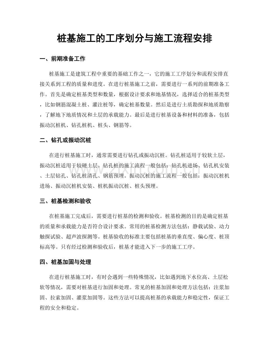 桩基施工的工序划分与施工流程安排.docx_第1页