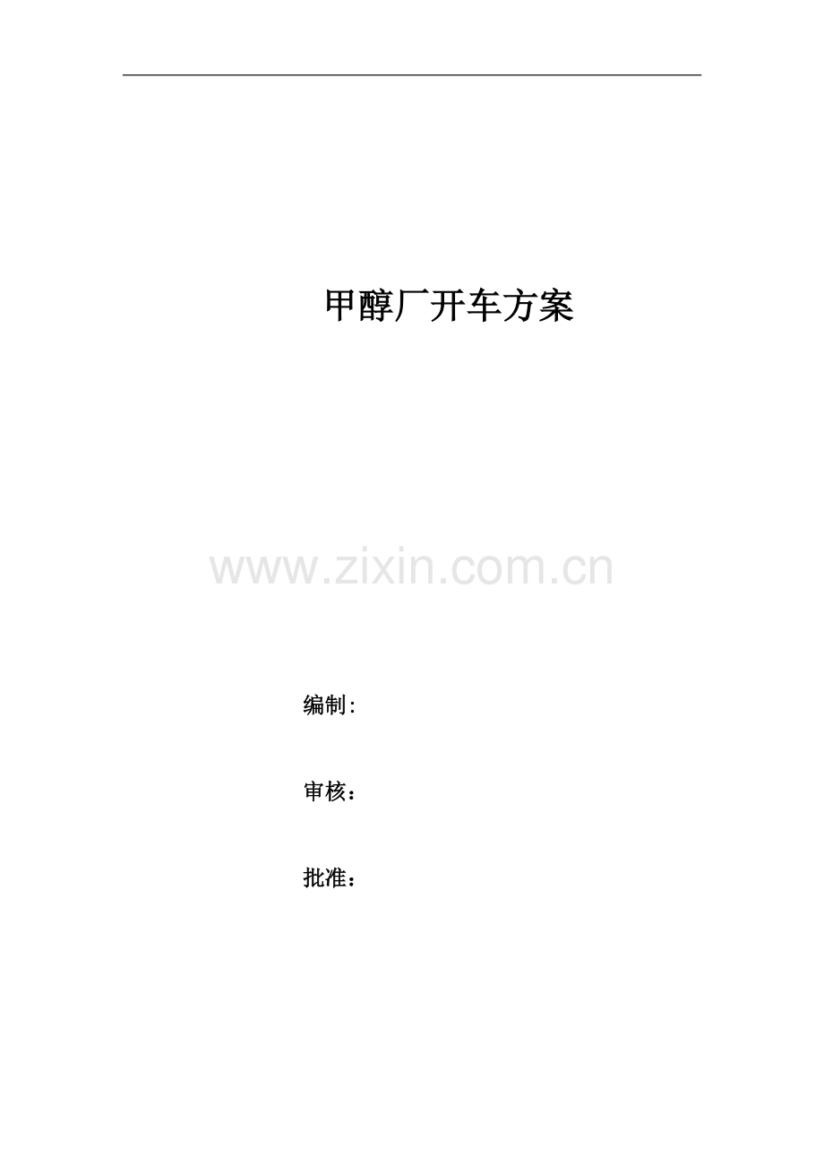 青海盐湖镁业公司甲醇厂复产开车方案.pdf_第1页