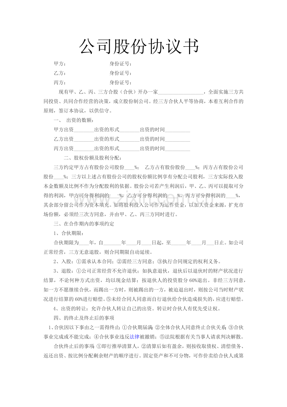 公司股份协议书.doc_第1页