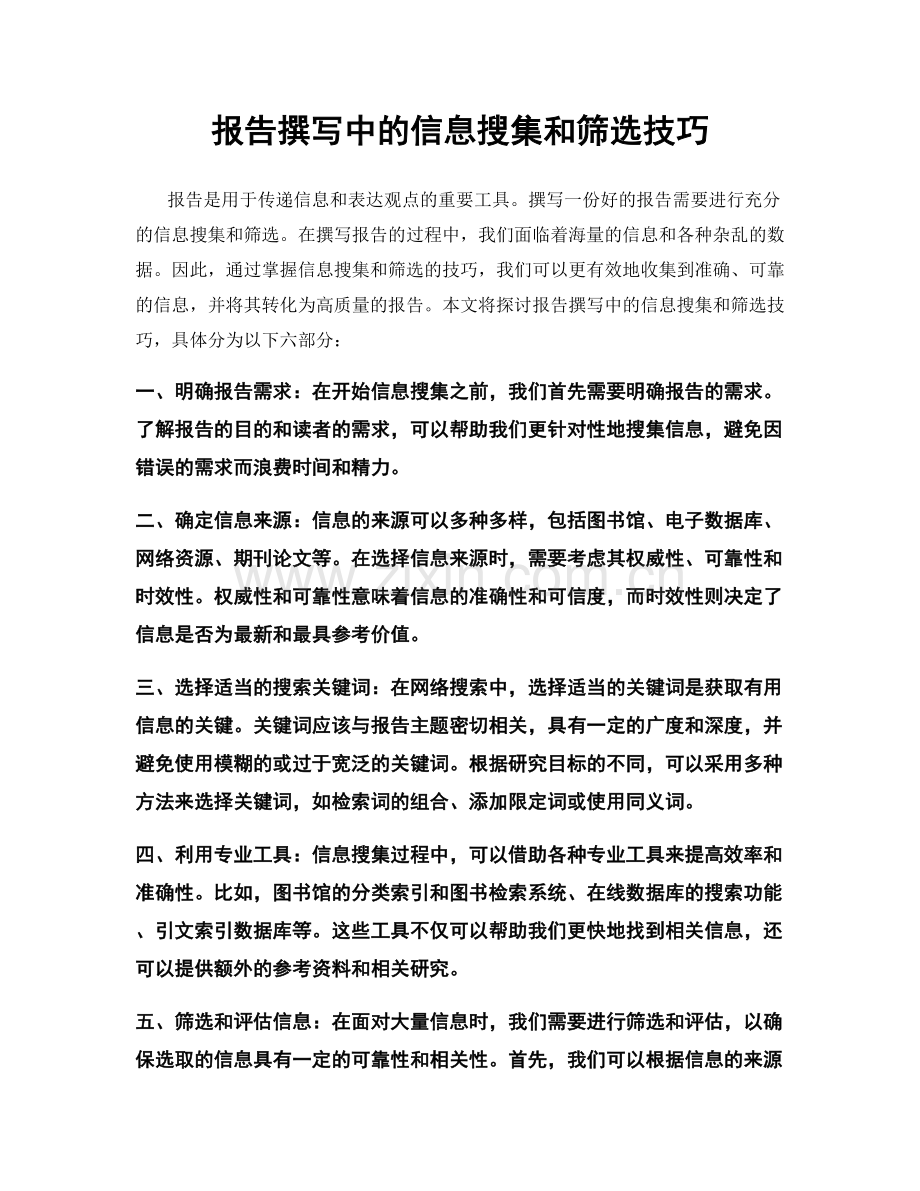 报告撰写中的信息搜集和筛选技巧.docx_第1页