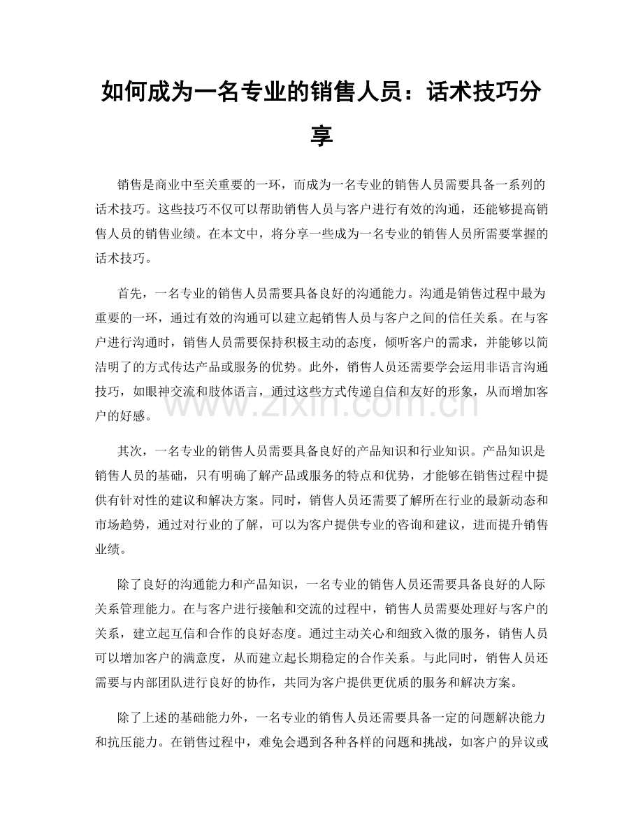 如何成为一名专业的销售人员：话术技巧分享.docx_第1页