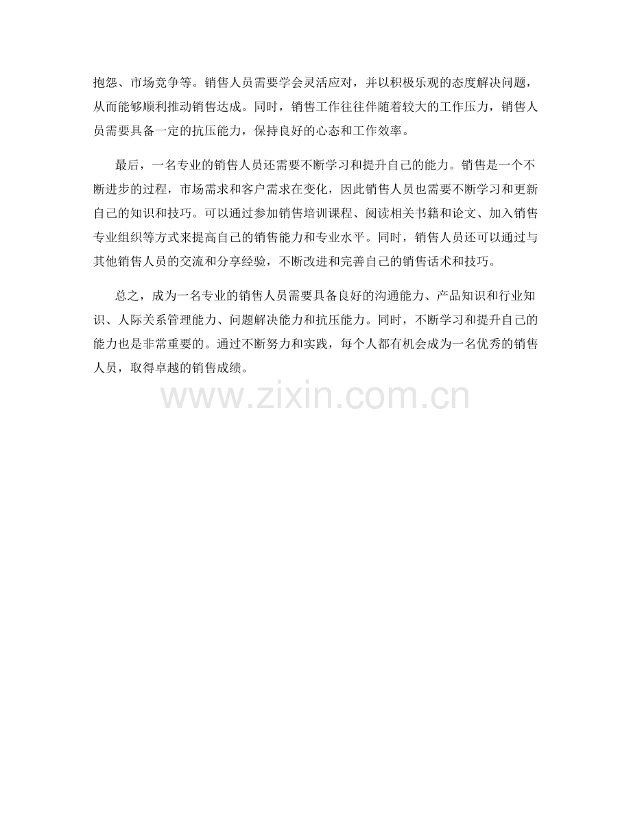 如何成为一名专业的销售人员：话术技巧分享.docx_第2页