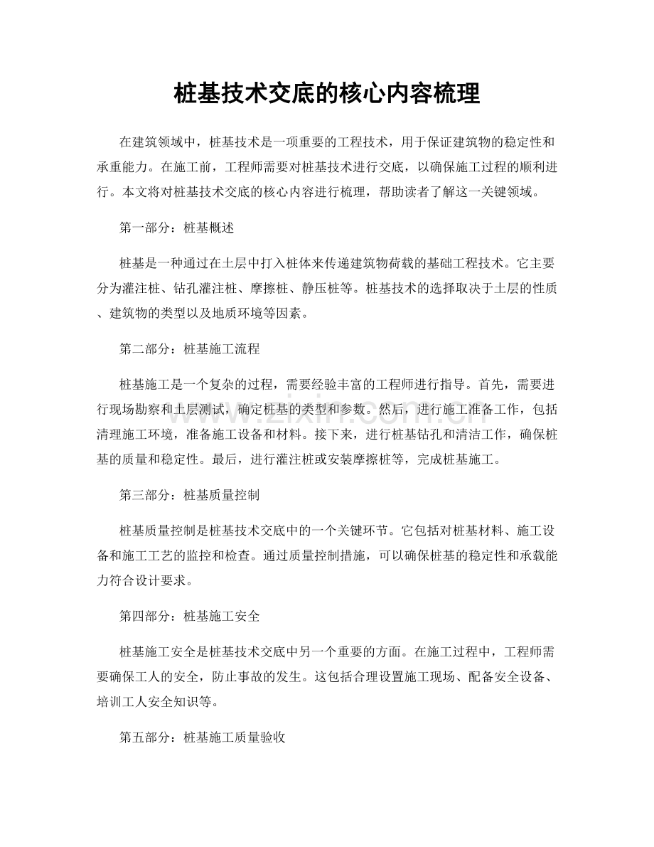 桩基技术交底的核心内容梳理.docx_第1页