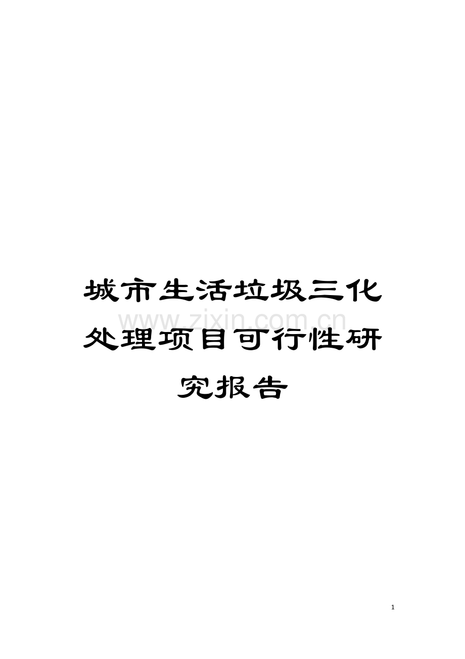 城市生活垃圾三化处理项目可行性研究报告.doc_第1页