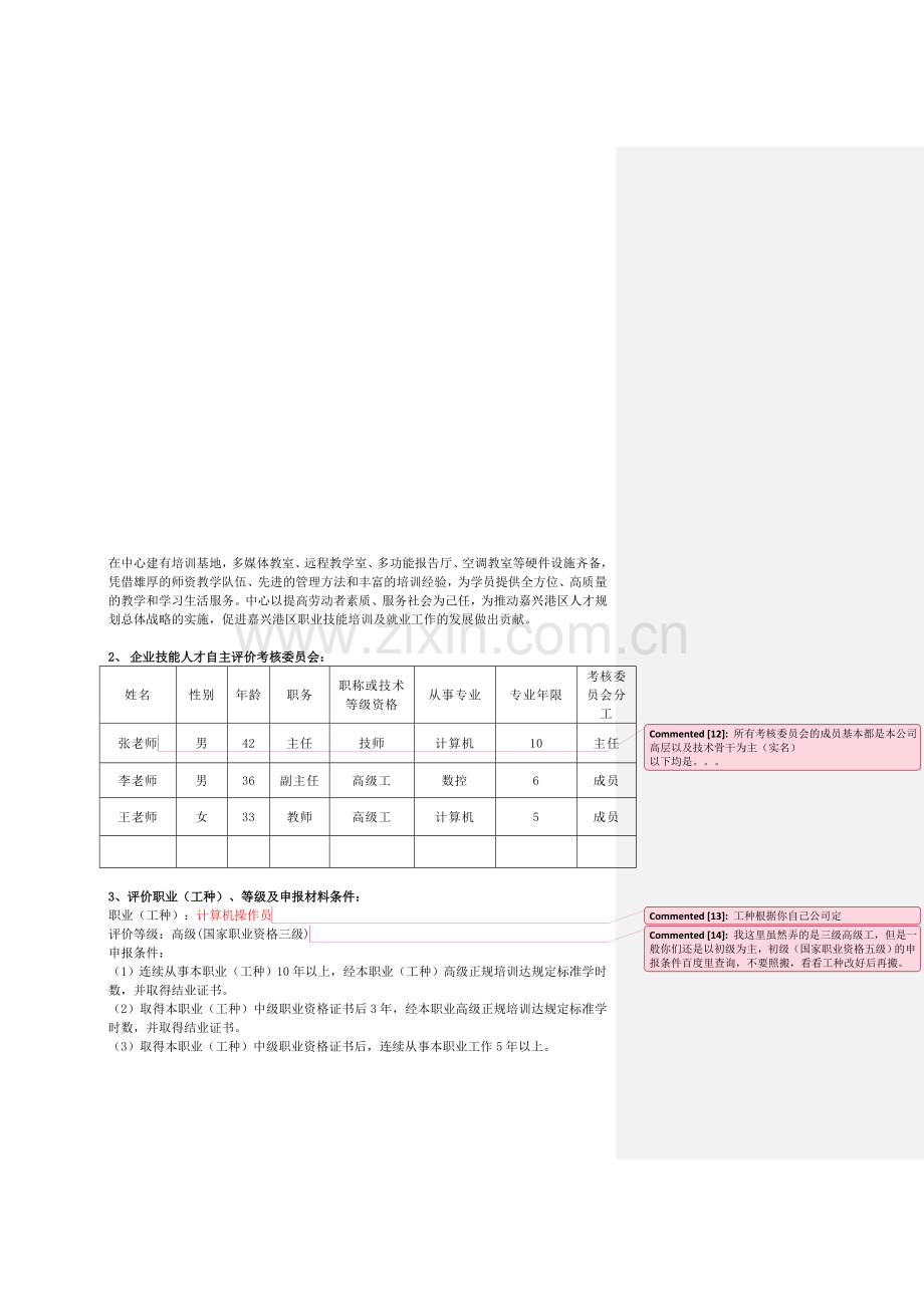 企业技能人才自主评价实施方案(详细作业说明版).doc_第2页