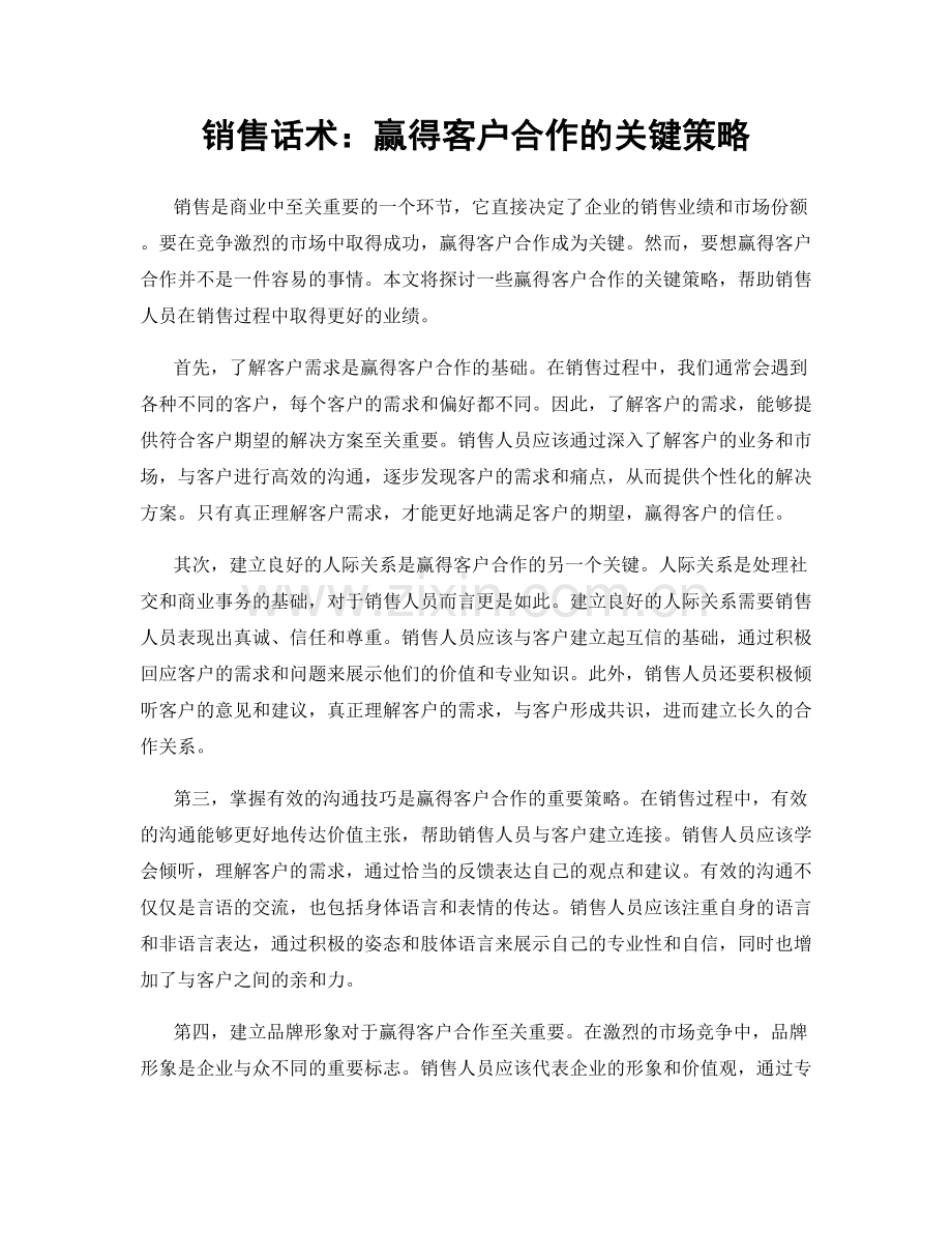 销售话术：赢得客户合作的关键策略.docx_第1页