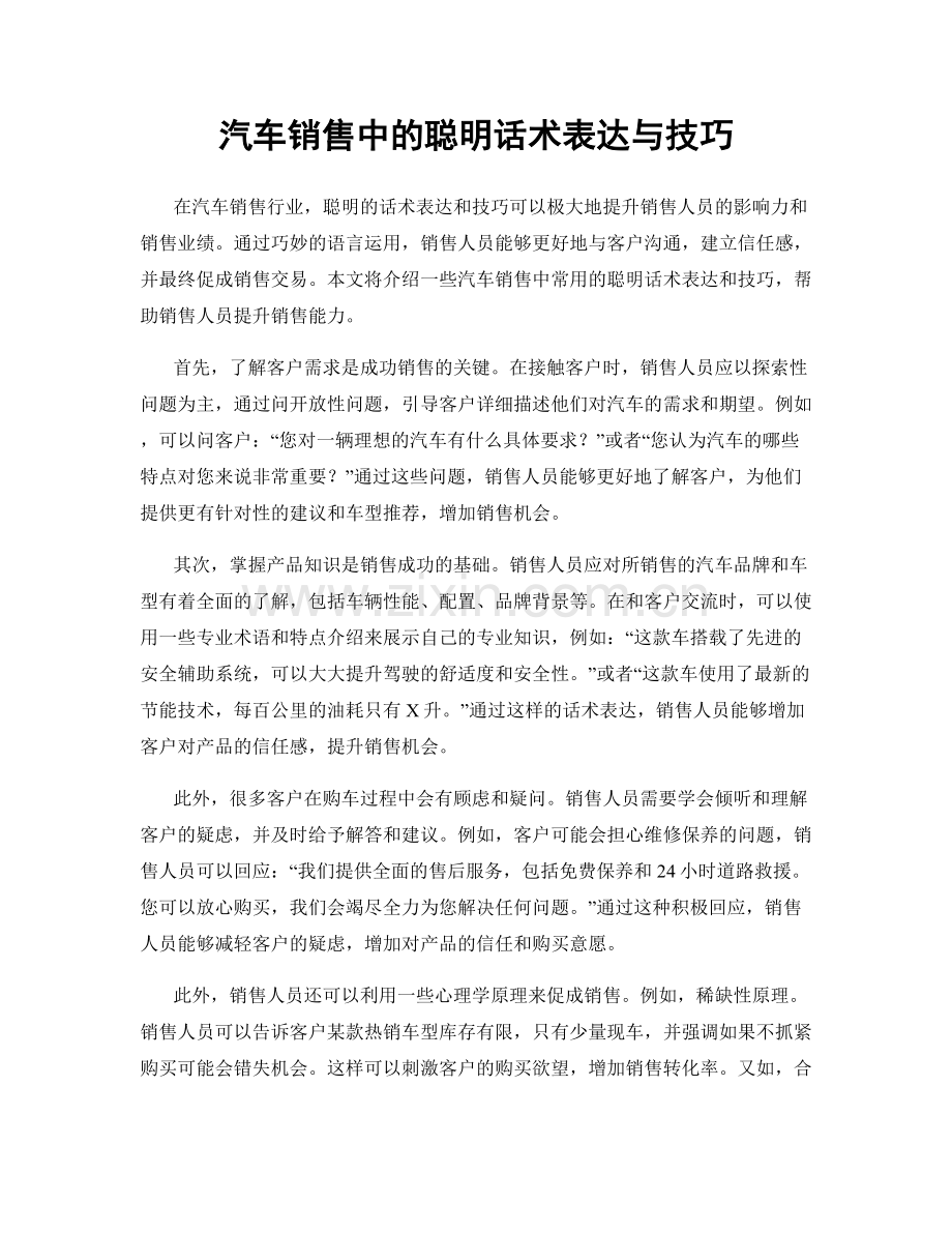 汽车销售中的聪明话术表达与技巧.docx_第1页