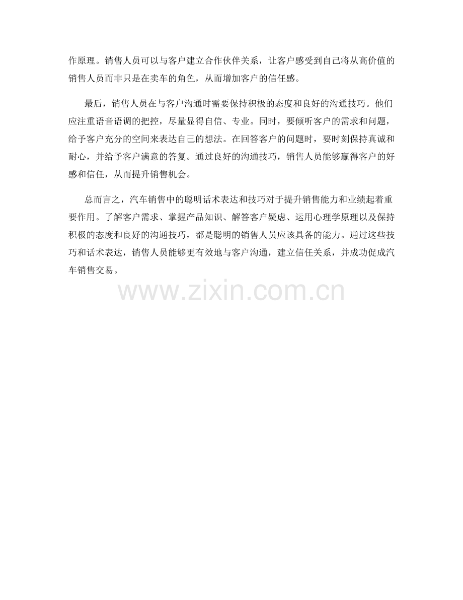 汽车销售中的聪明话术表达与技巧.docx_第2页