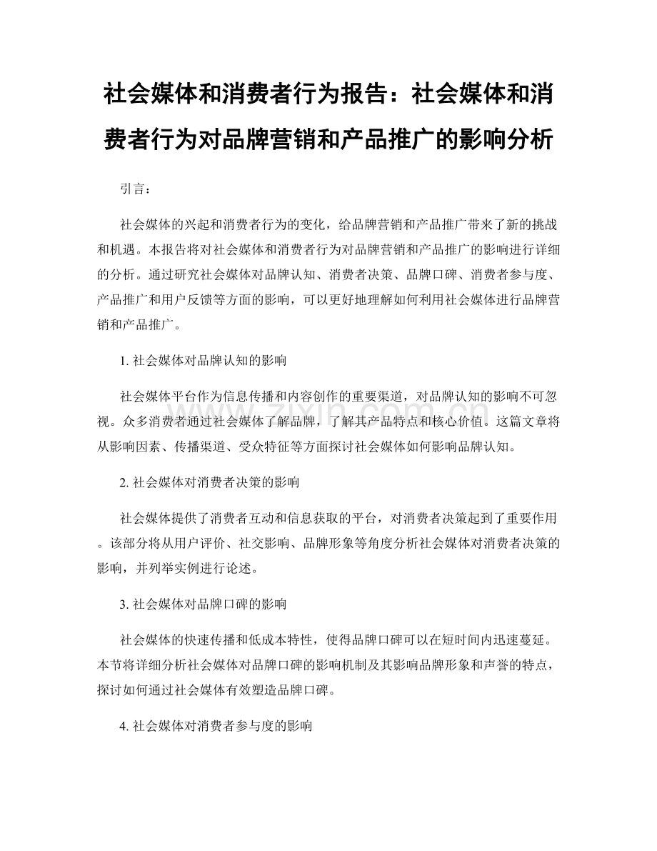 社会媒体和消费者行为报告：社会媒体和消费者行为对品牌营销和产品推广的影响分析.docx_第1页