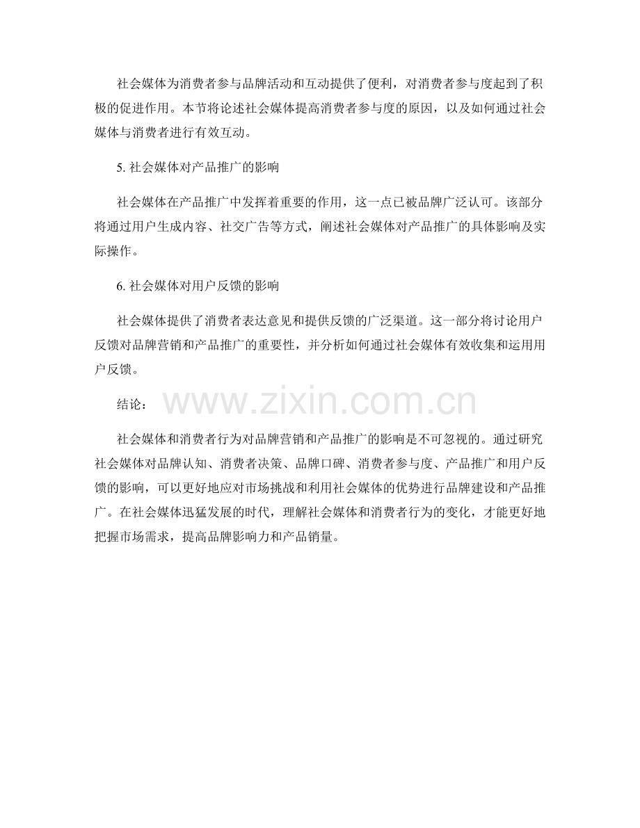 社会媒体和消费者行为报告：社会媒体和消费者行为对品牌营销和产品推广的影响分析.docx_第2页