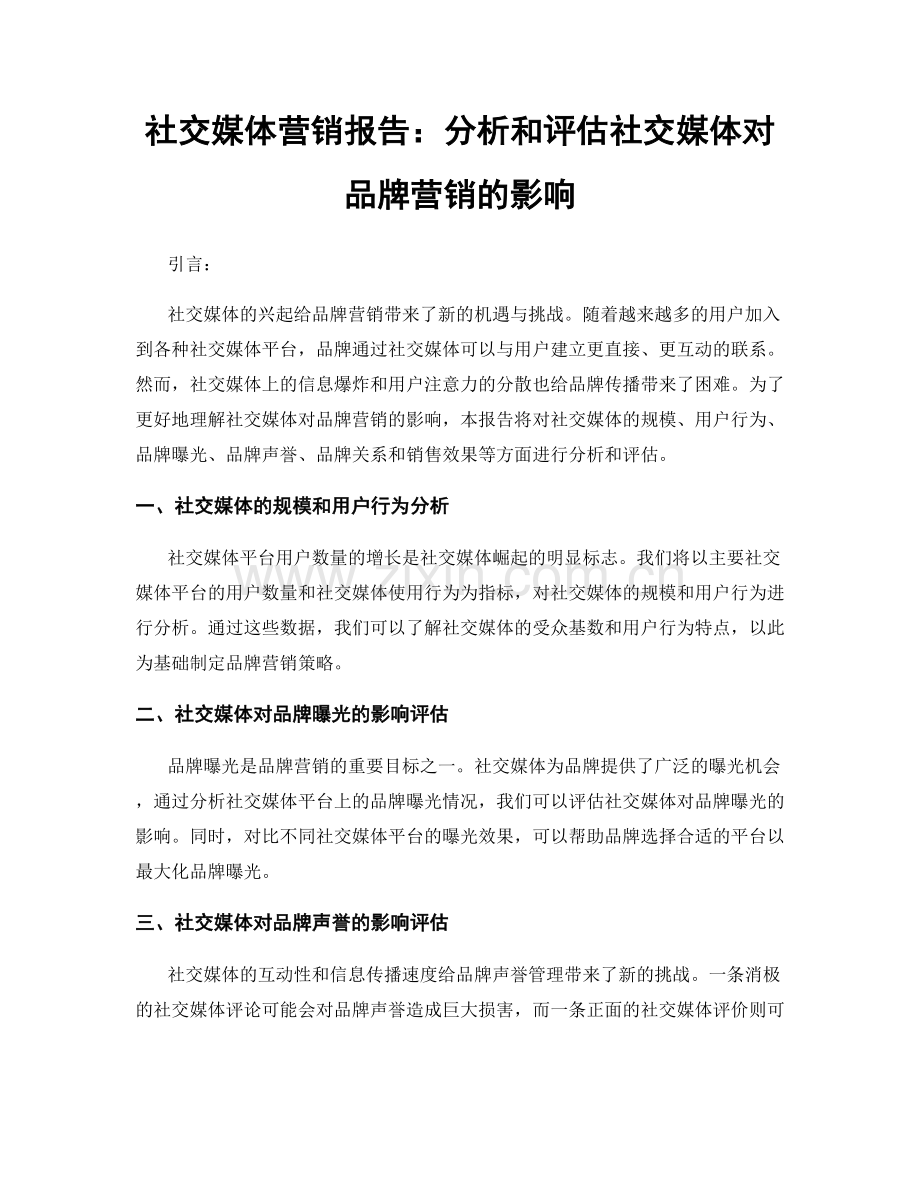 社交媒体营销报告：分析和评估社交媒体对品牌营销的影响.docx_第1页