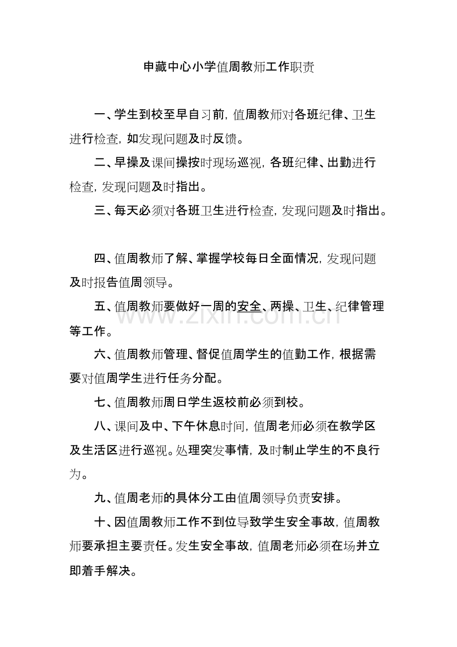 小学值周教师工作职责.pdf_第1页