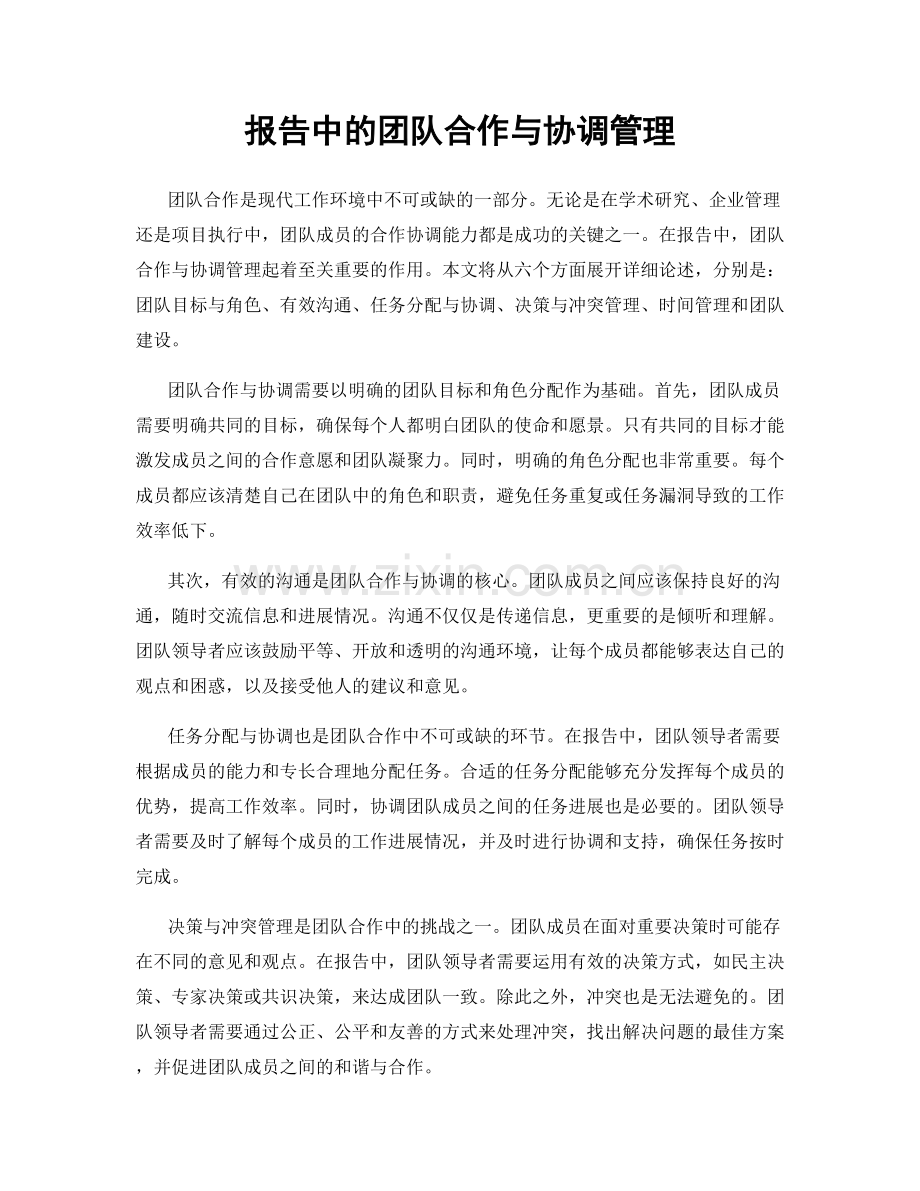 报告中的团队合作与协调管理.docx_第1页