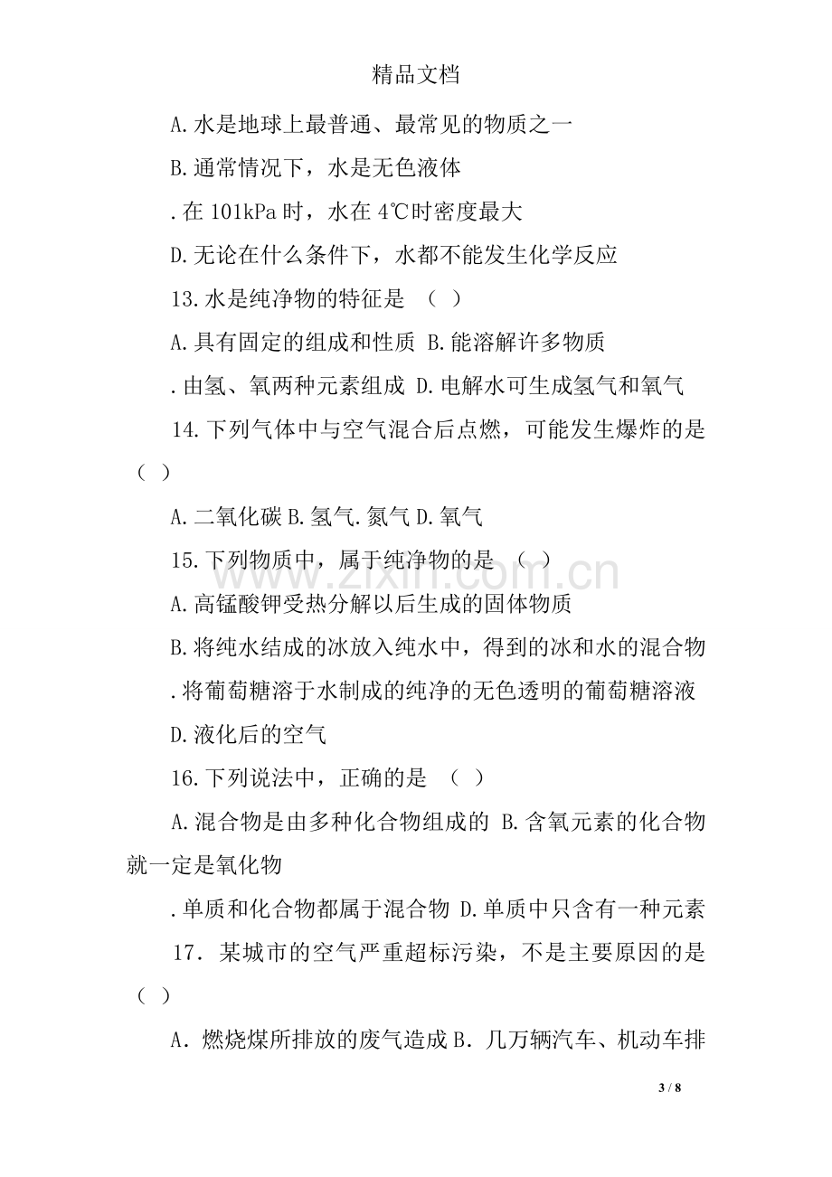 九年级化学水的组成测试题及答案11.doc_第3页