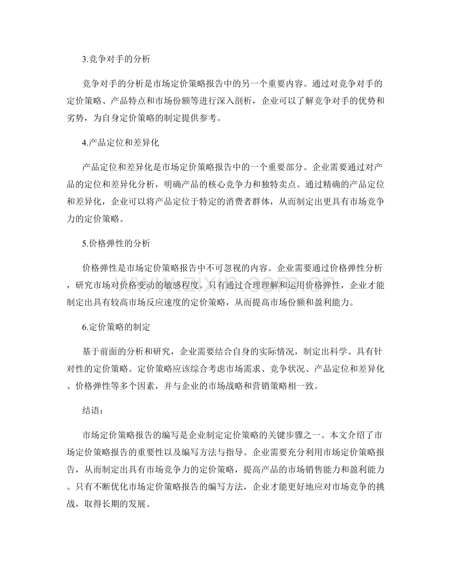 市场定价策略报告的编写方法与指导.docx_第2页