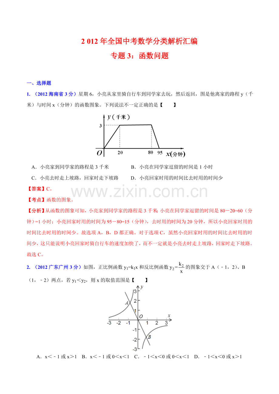 全国中考数学分类解析汇编专题3：函数问题.doc_第1页