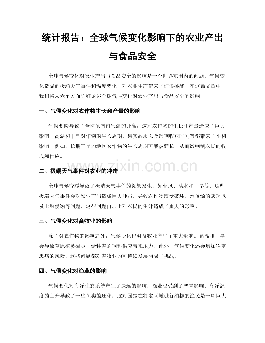 统计报告：全球气候变化影响下的农业产出与食品安全.docx_第1页