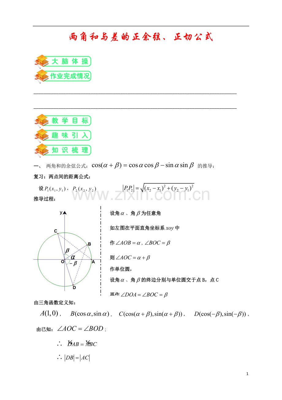 人教版高数必修四第9讲：两角和与差的正余弦及正切公式(学生版).doc_第1页