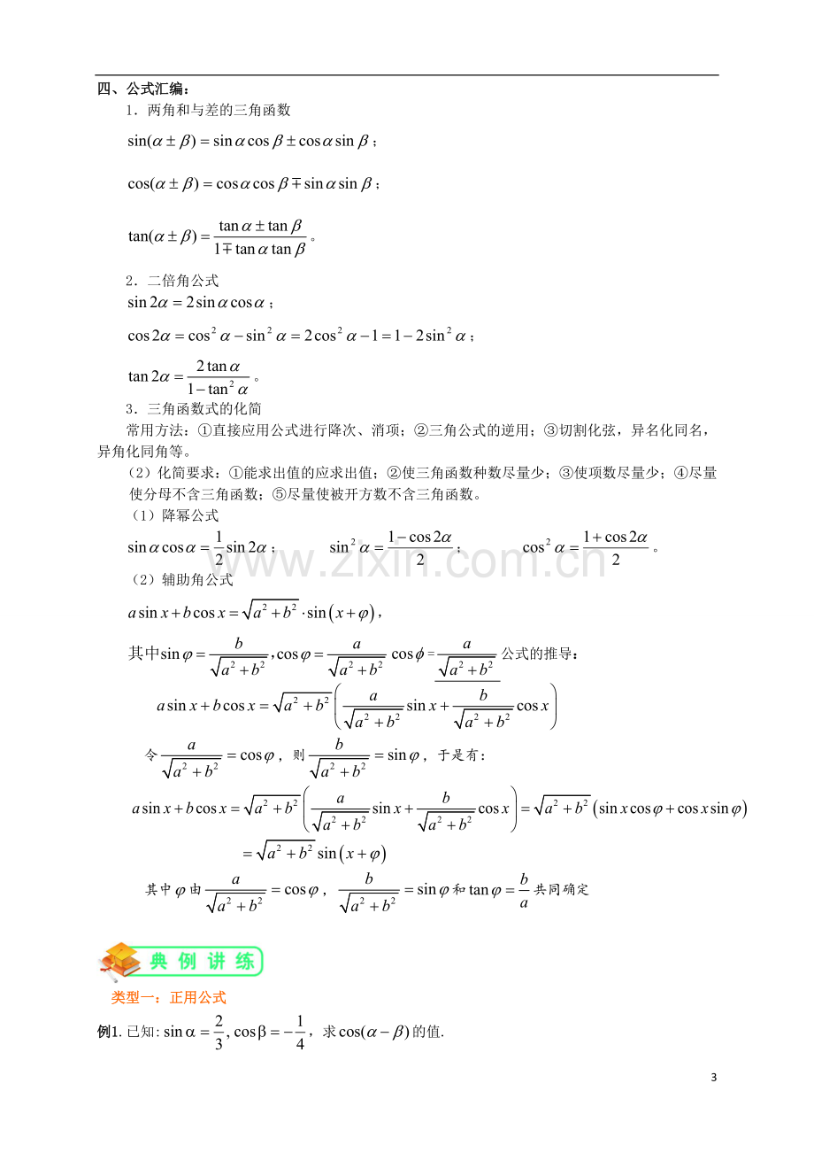 人教版高数必修四第9讲：两角和与差的正余弦及正切公式(学生版).doc_第3页