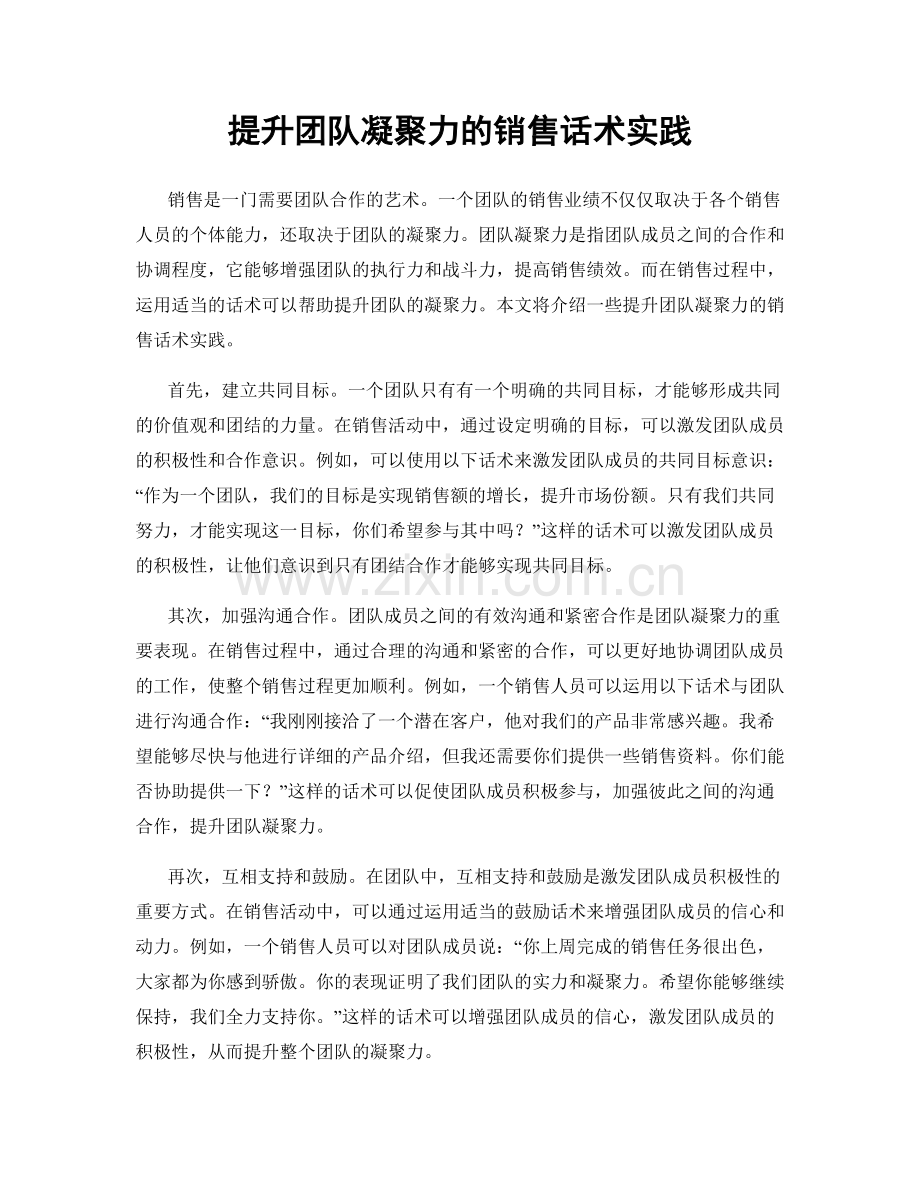 提升团队凝聚力的销售话术实践.docx_第1页