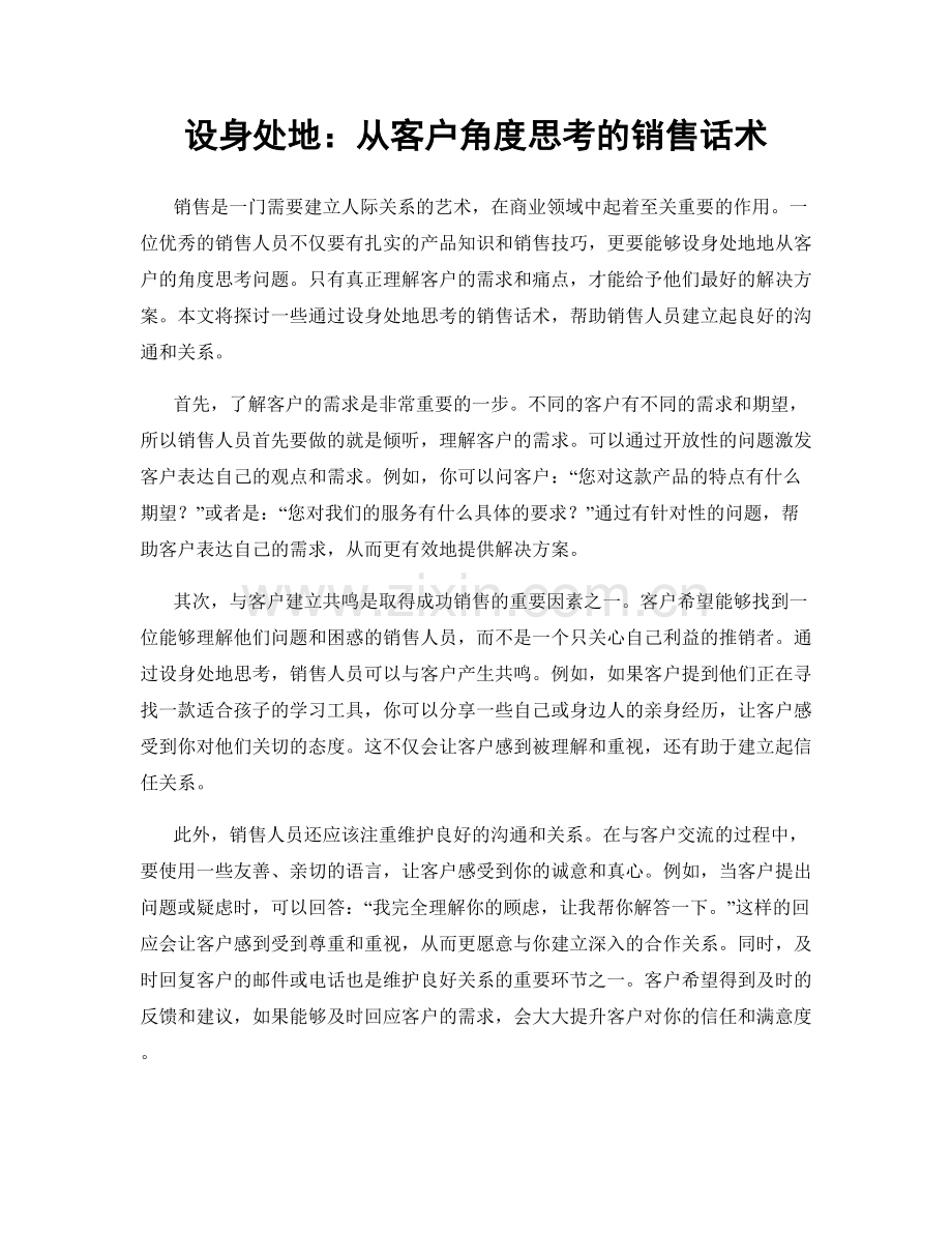 设身处地：从客户角度思考的销售话术.docx_第1页