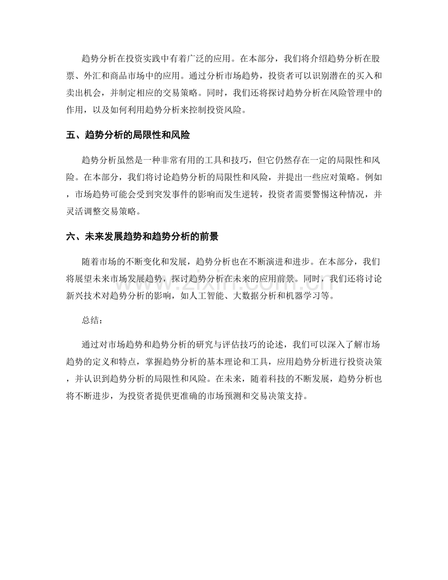 报告中的市场趋势和趋势分析的研究与评估技巧.docx_第2页