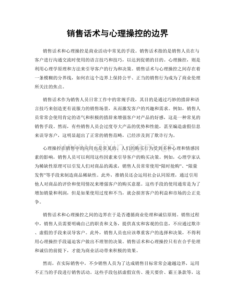 销售话术与心理操控的边界.docx_第1页