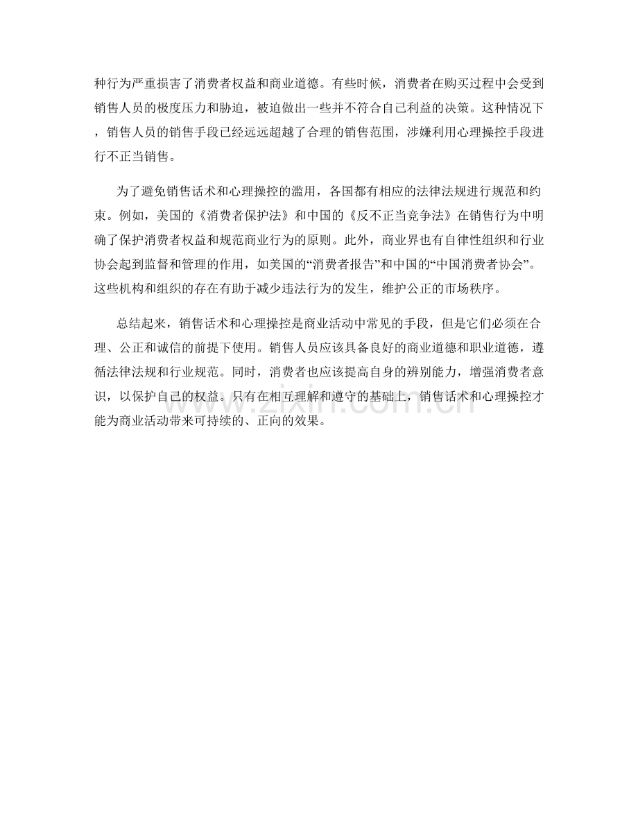 销售话术与心理操控的边界.docx_第2页