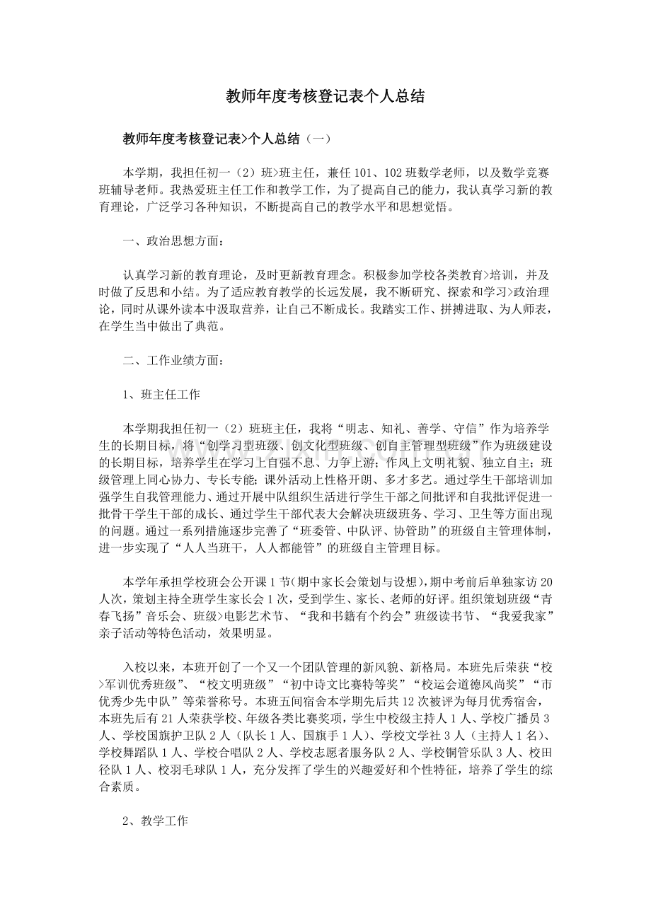 教师年度考核登记表个人总结.doc_第1页