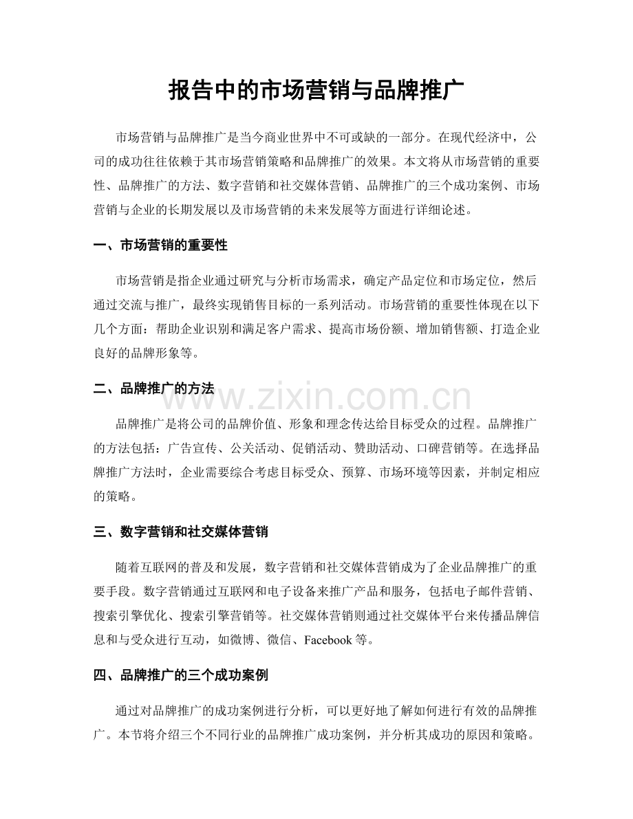 报告中的市场营销与品牌推广.docx_第1页