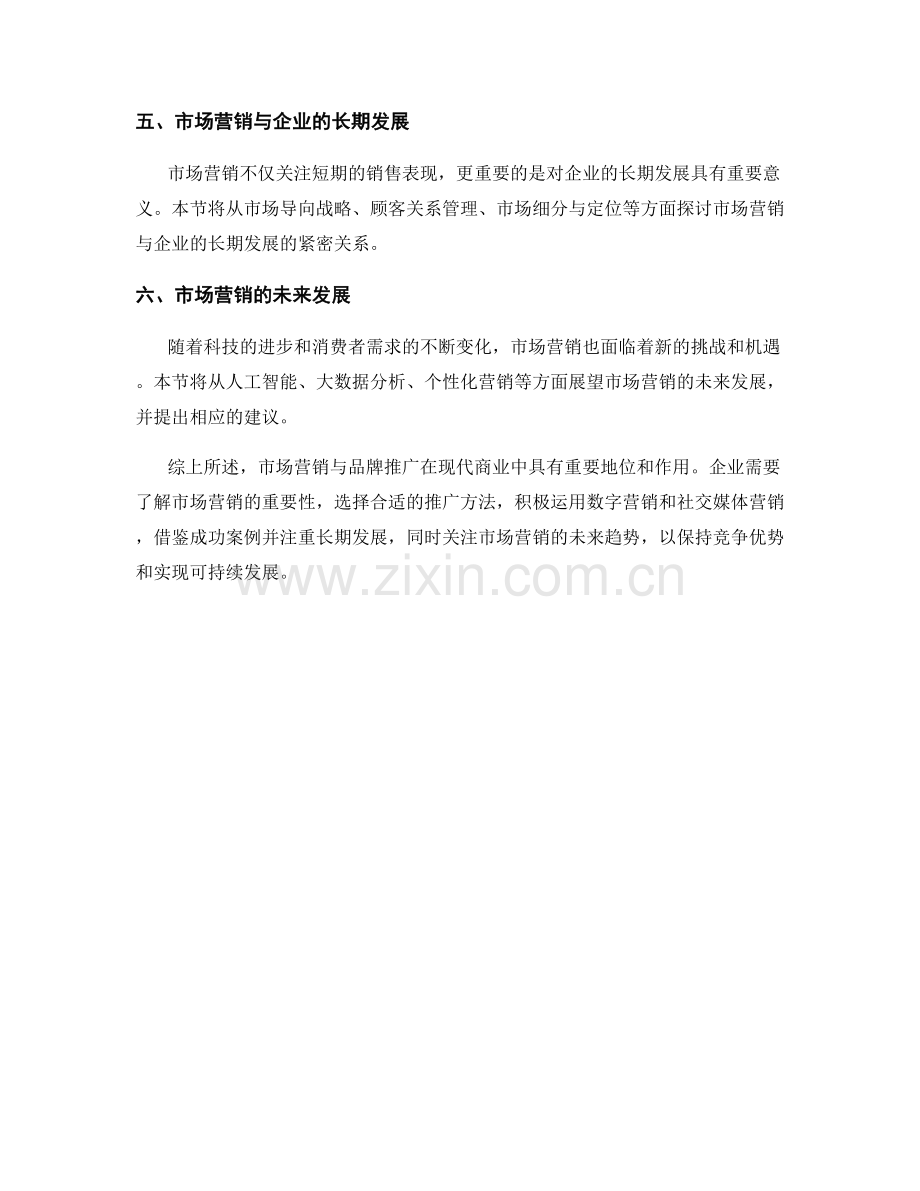 报告中的市场营销与品牌推广.docx_第2页