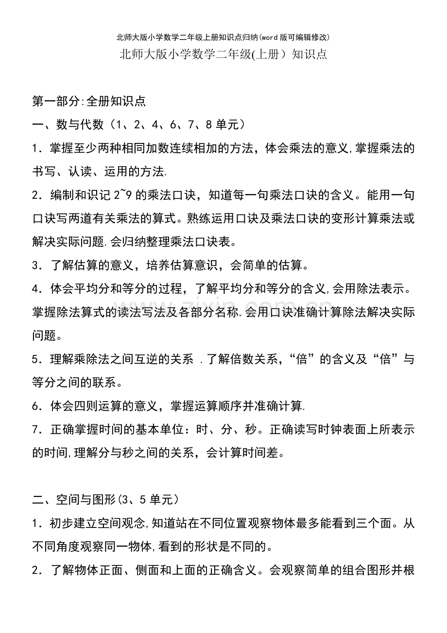 北师大版小学数学二年级上册知识点归纳.pdf_第2页