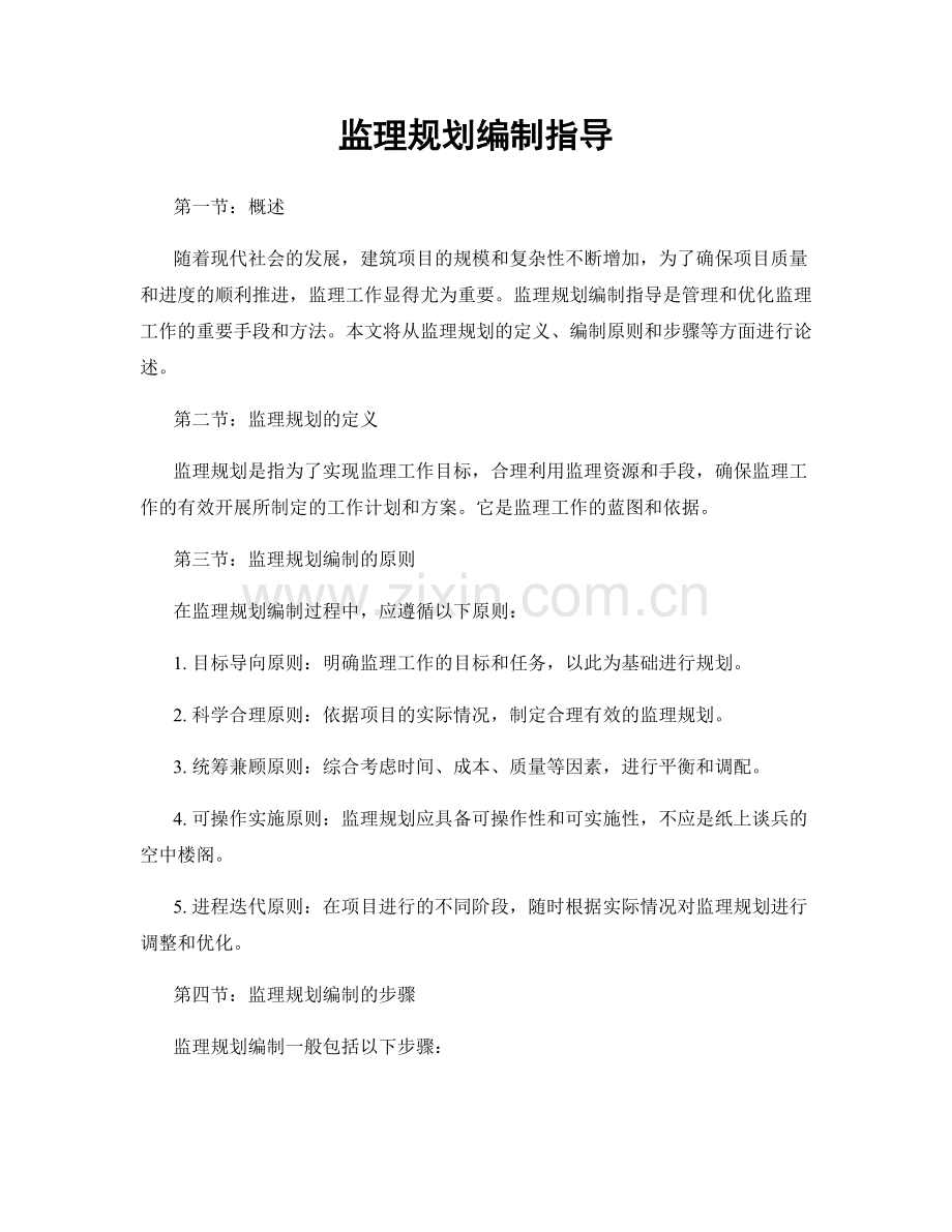 监理规划编制指导.docx_第1页