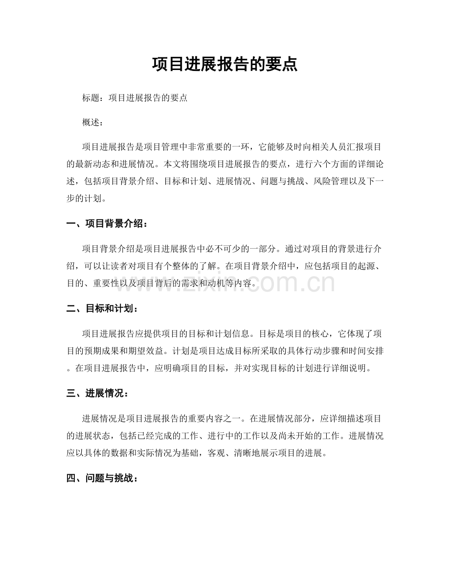 项目进展报告的要点.docx_第1页