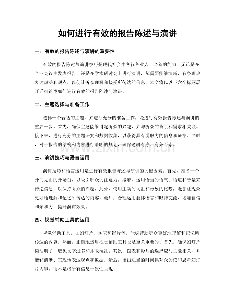 如何进行有效的报告陈述与演讲.docx_第1页