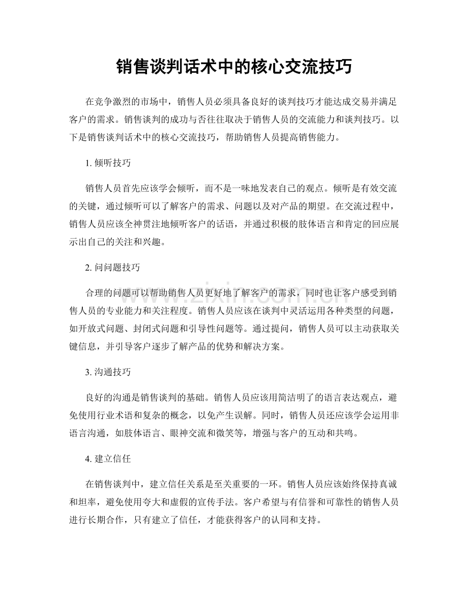 销售谈判话术中的核心交流技巧.docx_第1页