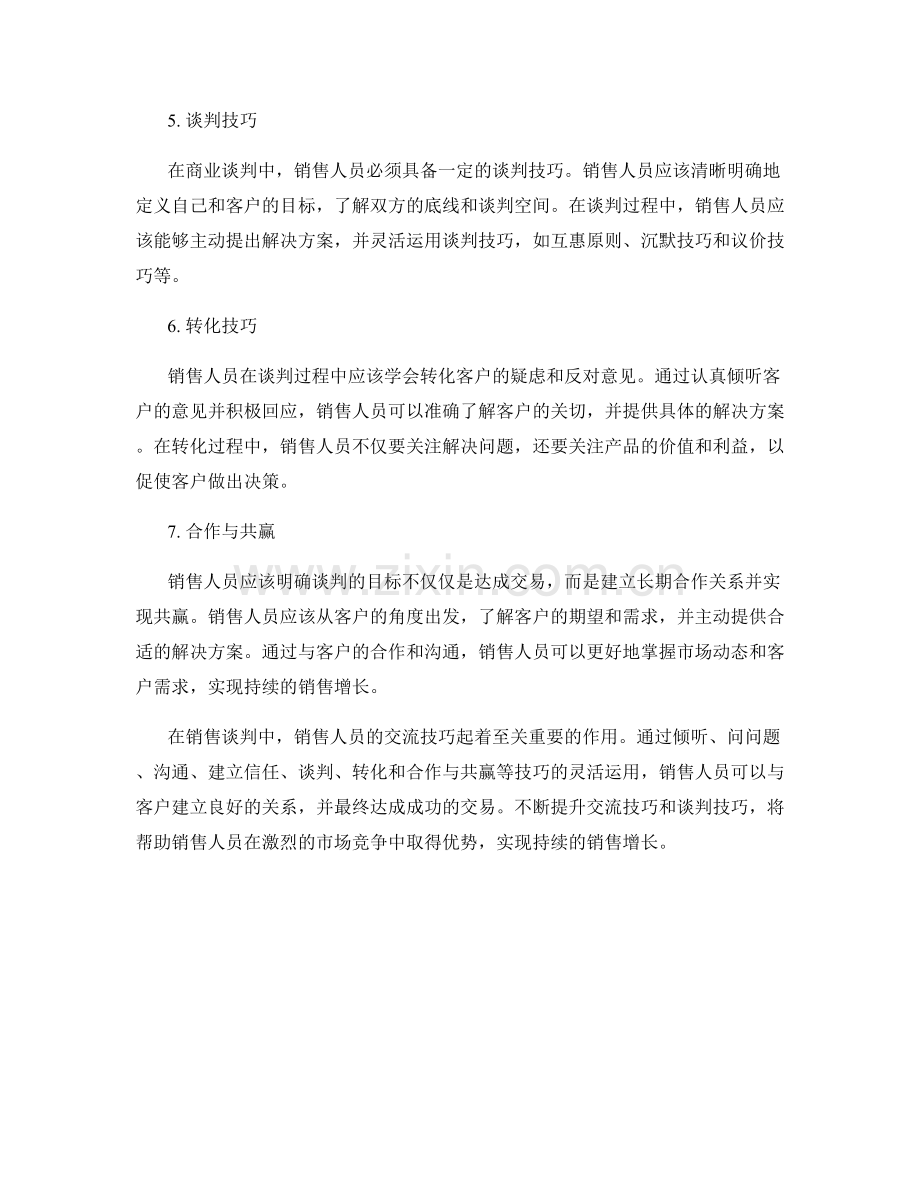 销售谈判话术中的核心交流技巧.docx_第2页