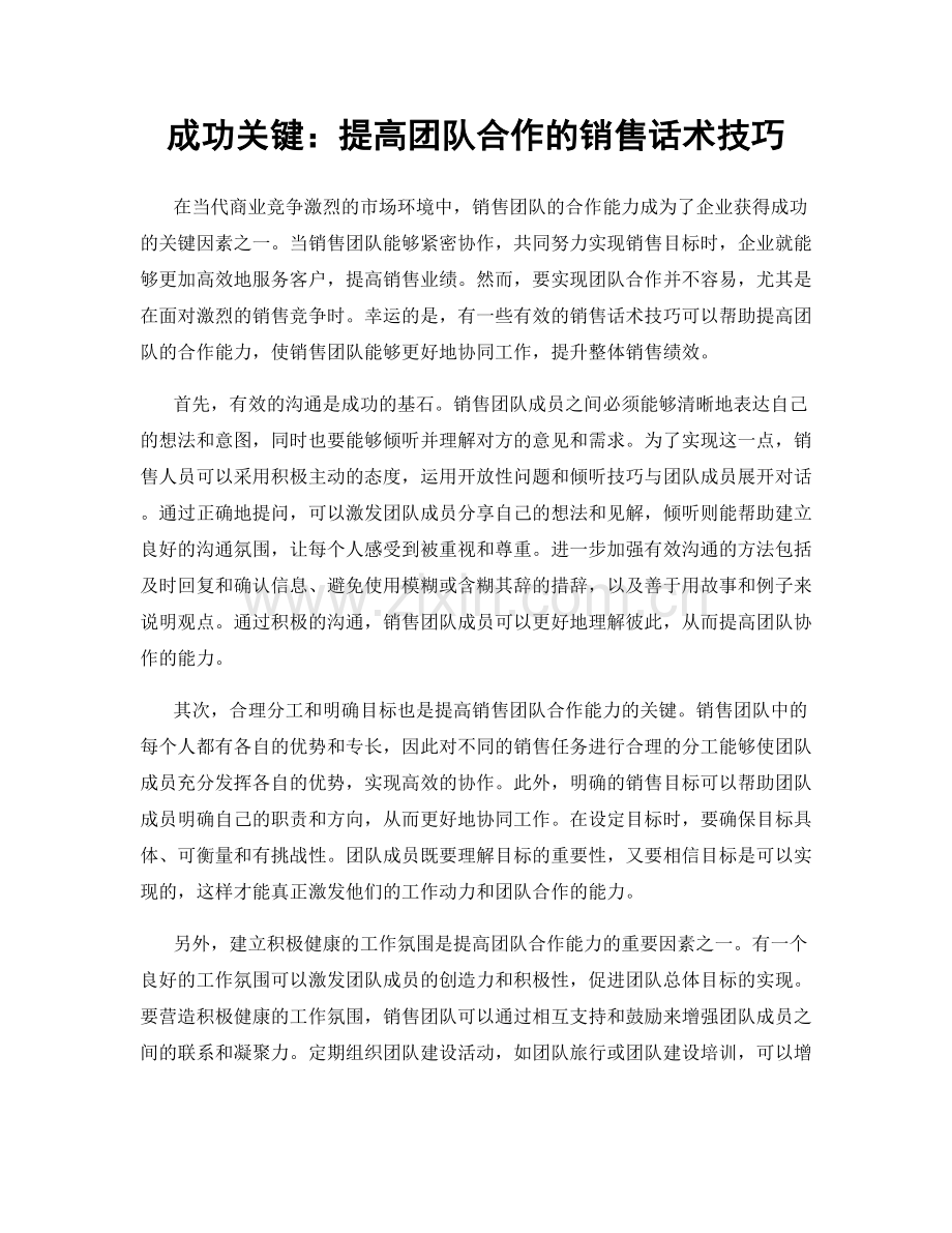 成功关键：提高团队合作的销售话术技巧.docx_第1页