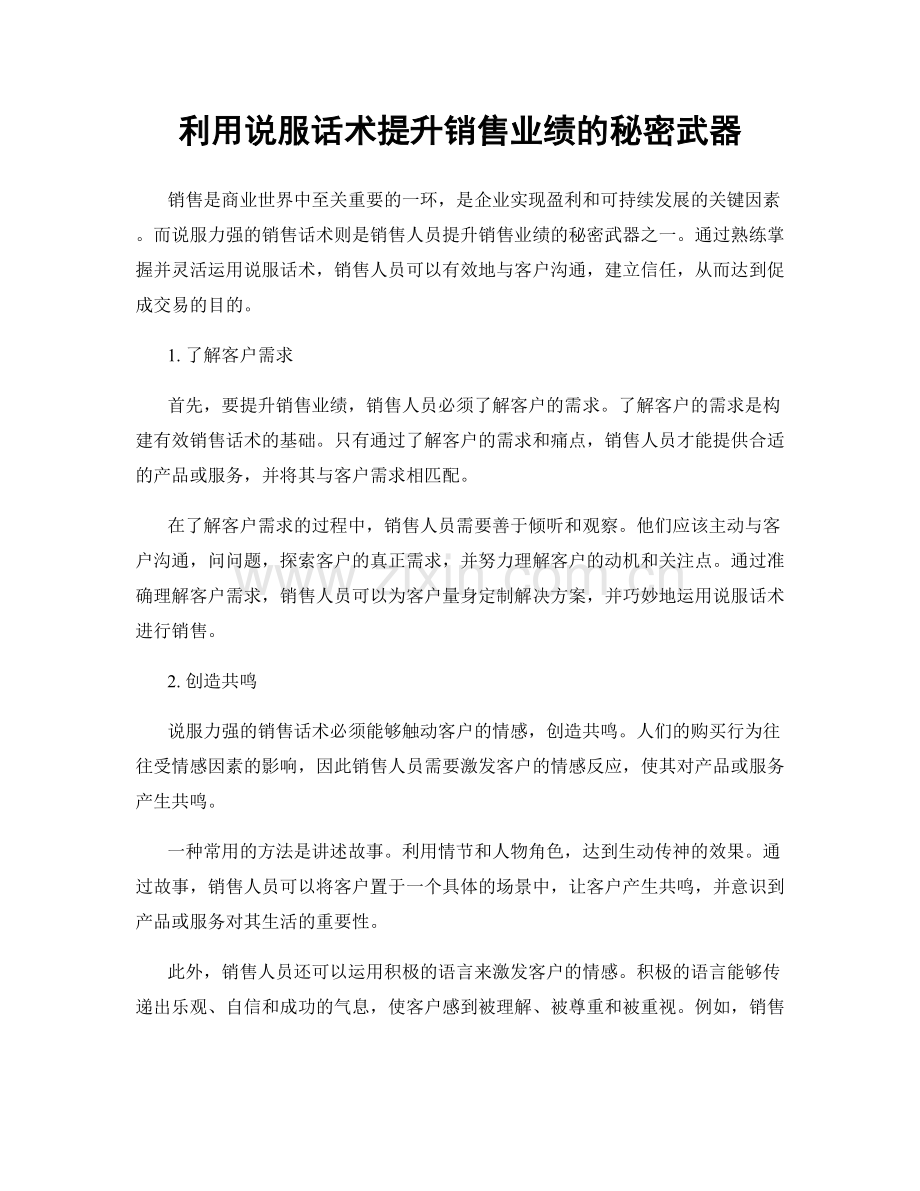 利用说服话术提升销售业绩的秘密武器.docx_第1页