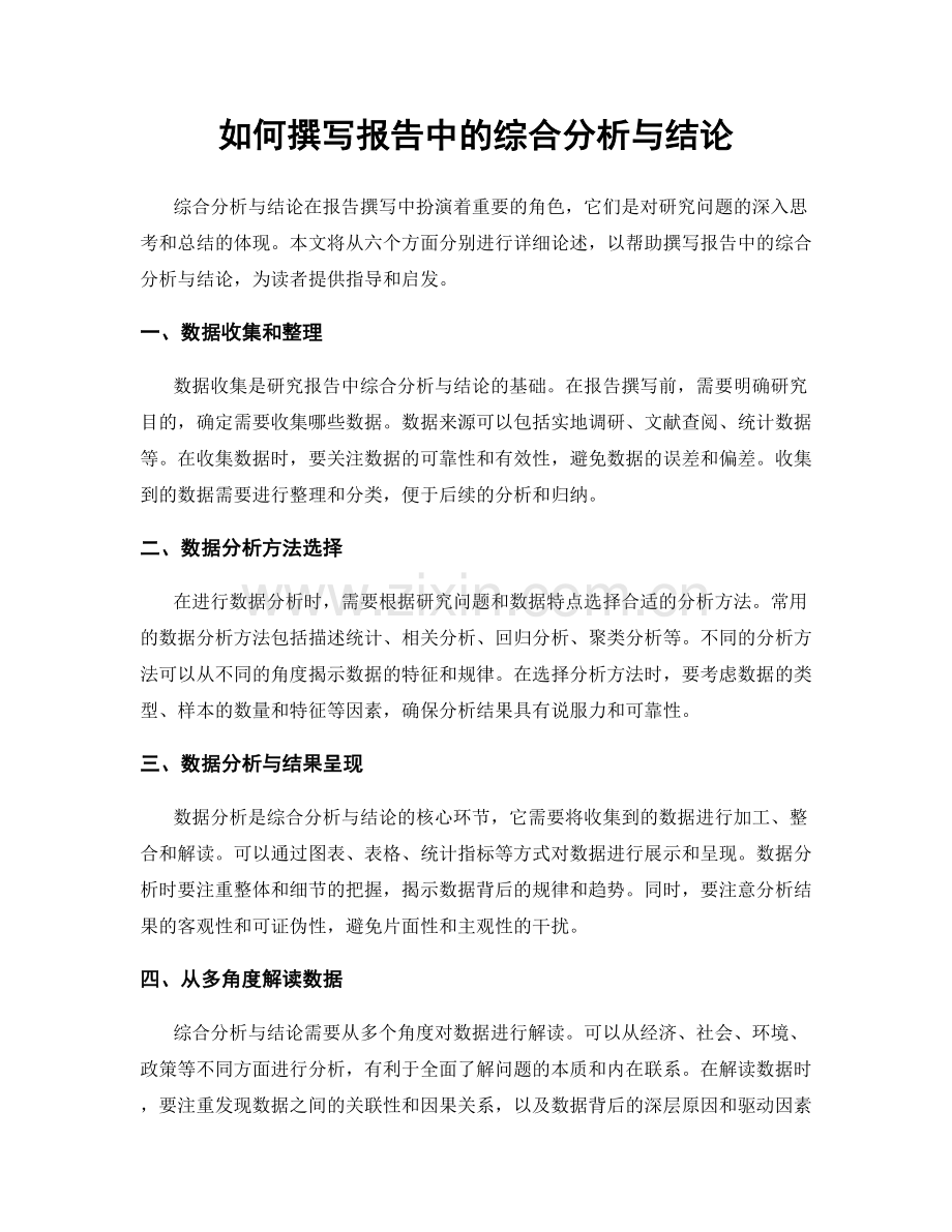 如何撰写报告中的综合分析与结论.docx_第1页