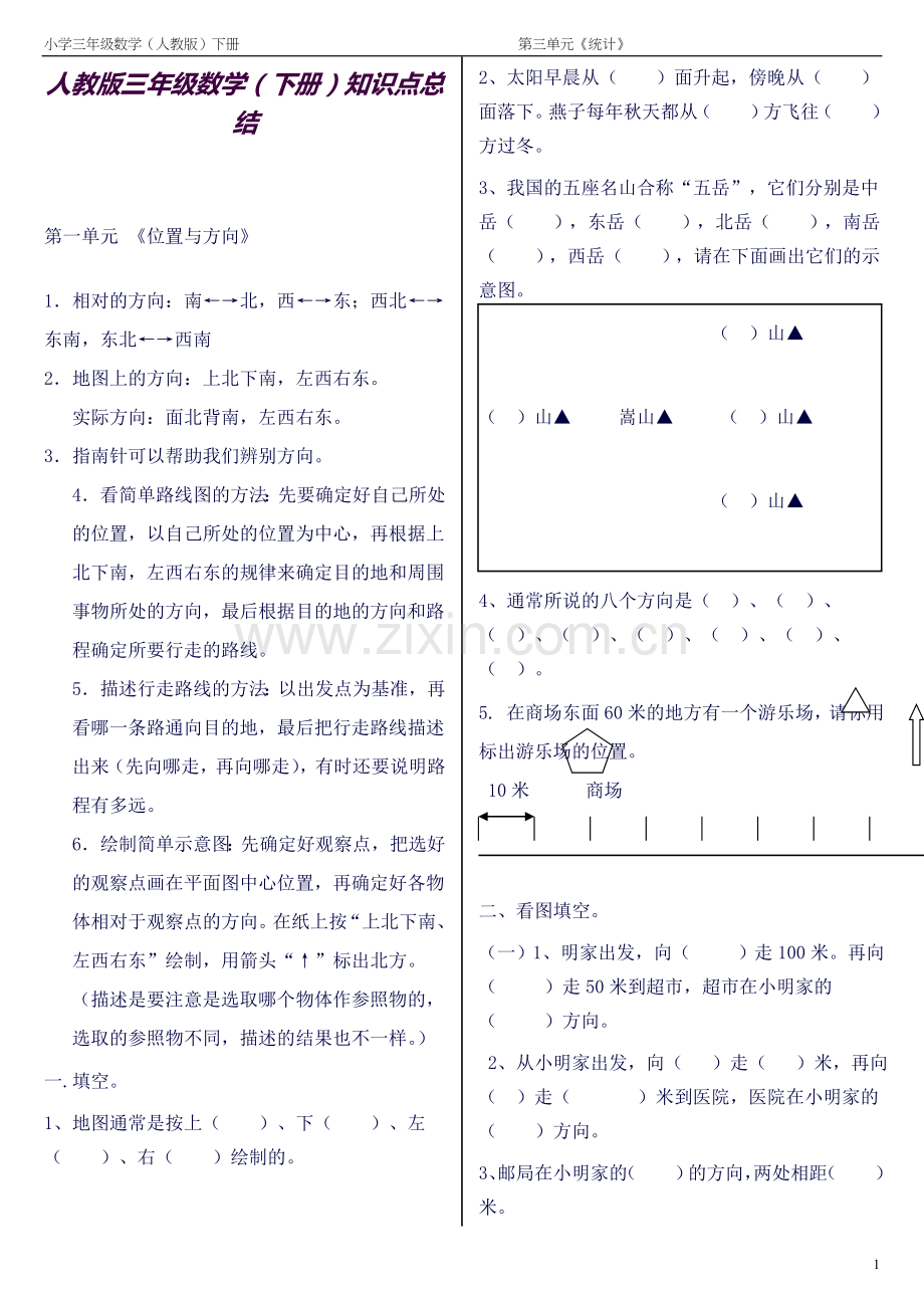 人教版三年级数学(下册)知识点总结.docx_第1页