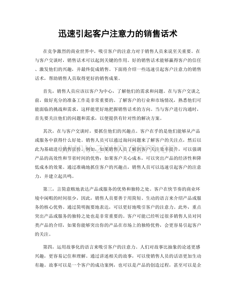 迅速引起客户注意力的销售话术.docx_第1页