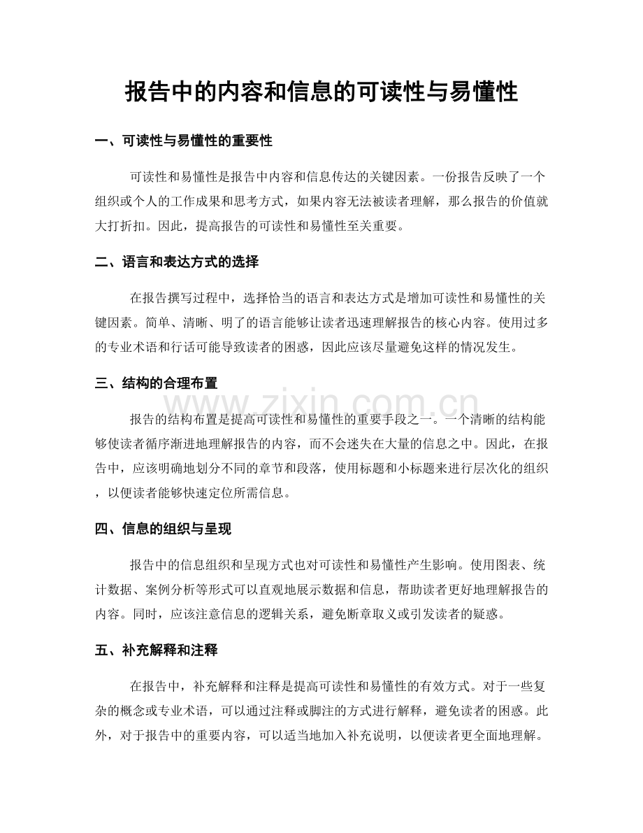 报告中的内容和信息的可读性与易懂性.docx_第1页