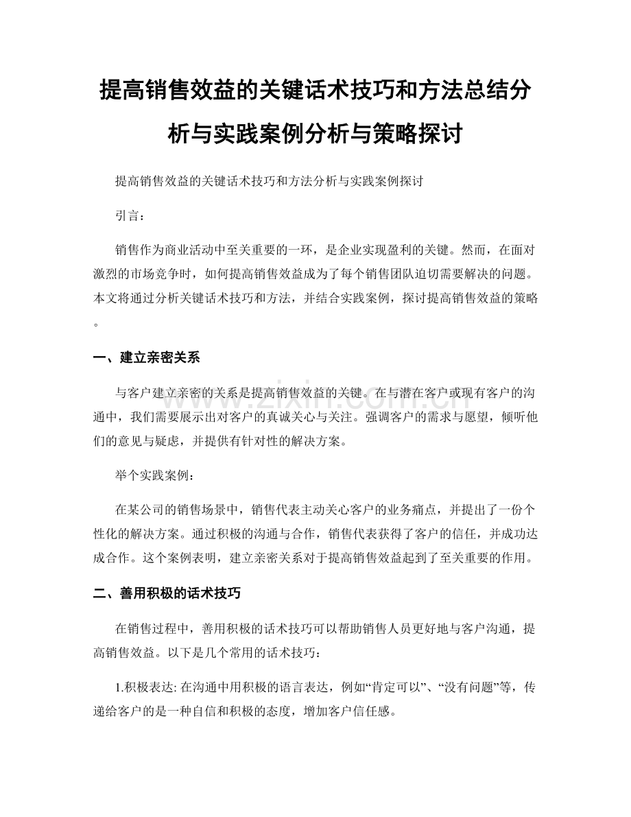 提高销售效益的关键话术技巧和方法总结分析与实践案例分析与策略探讨.docx_第1页