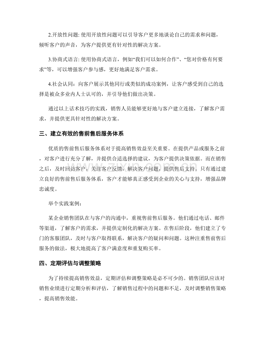 提高销售效益的关键话术技巧和方法总结分析与实践案例分析与策略探讨.docx_第2页