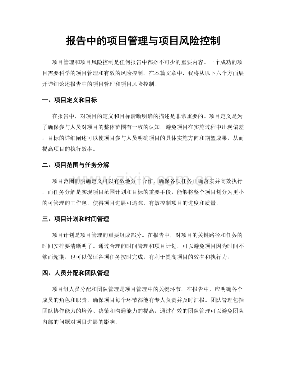 报告中的项目管理与项目风险控制.docx_第1页