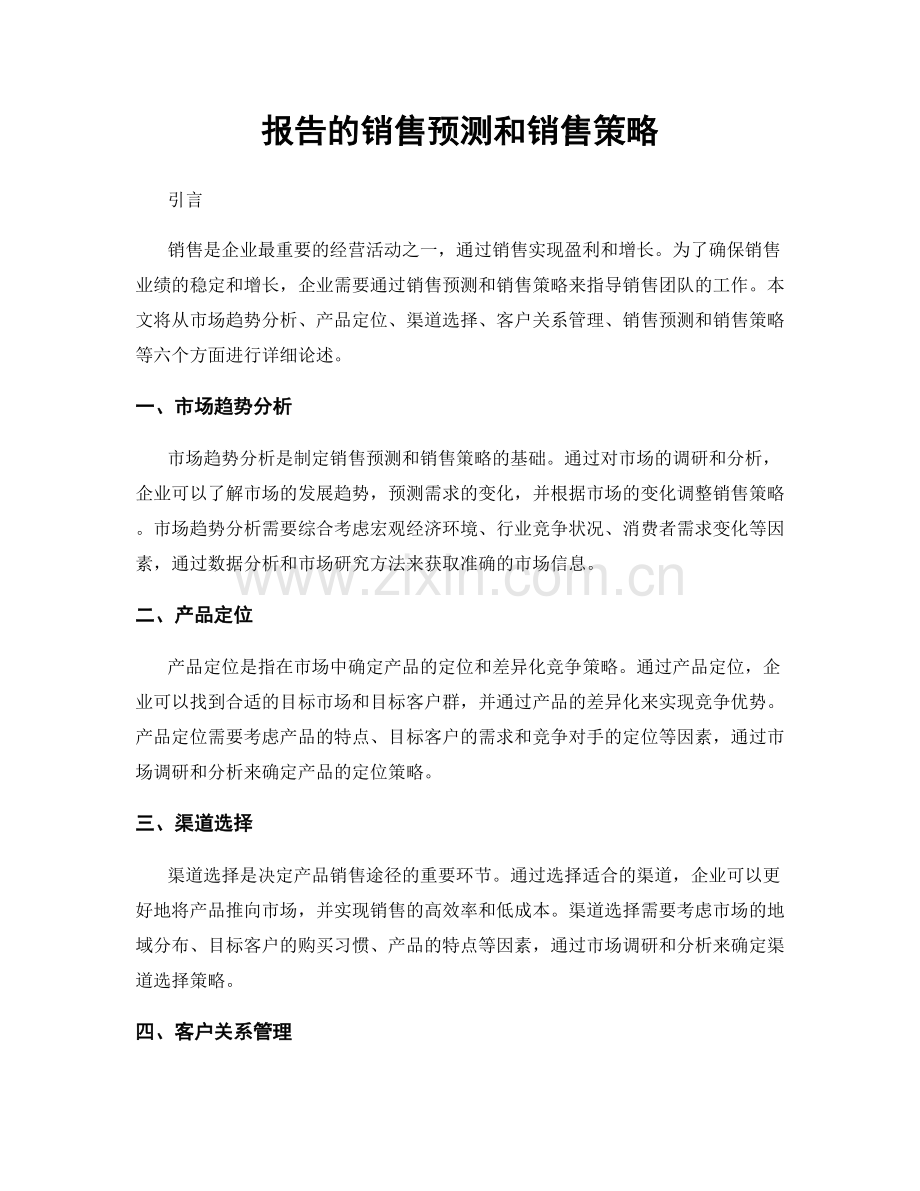 报告的销售预测和销售策略.docx_第1页